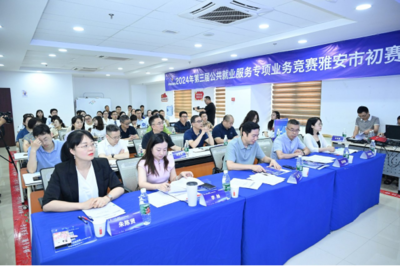 求职实训赋能，职业指导引航 第三届公共就业服务专项业务竞赛雅安市赛圆满落幕